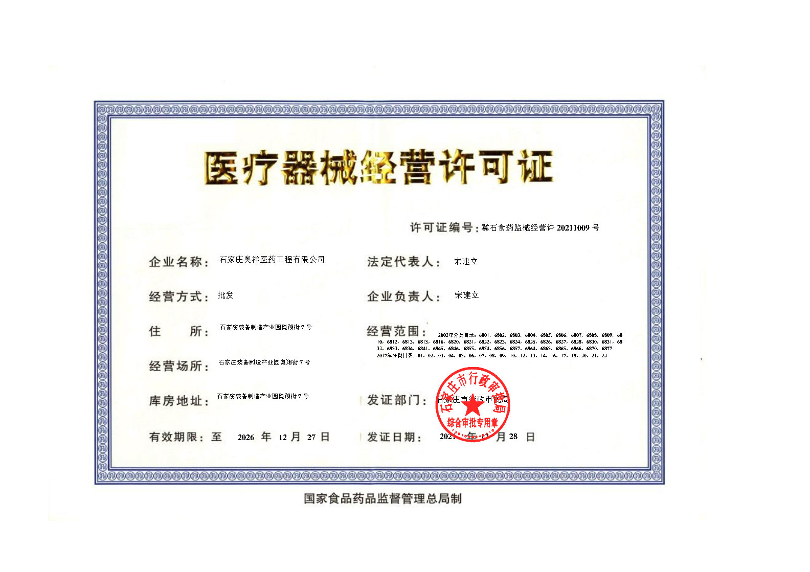 醫療器械經營許可證