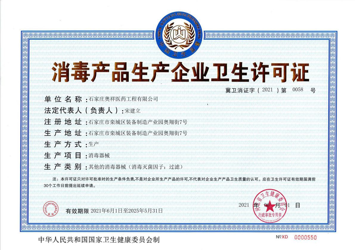 消毒產品生產企業衛生許可證